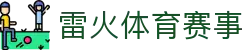 雷火·竞技(中国)-全球领先的电竞赛事平台